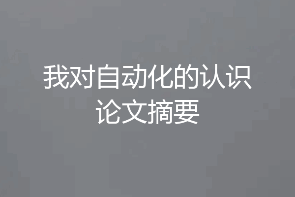 我对自动化的认识论文摘要