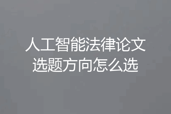 人工智能法律论文选题方向怎么选
