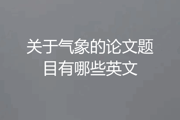 关于气象的论文题目有哪些英文