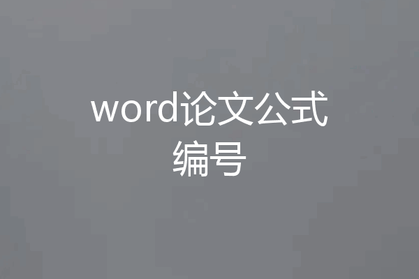 word论文公式编号