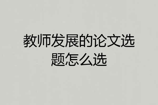 教师发展的论文选题怎么选