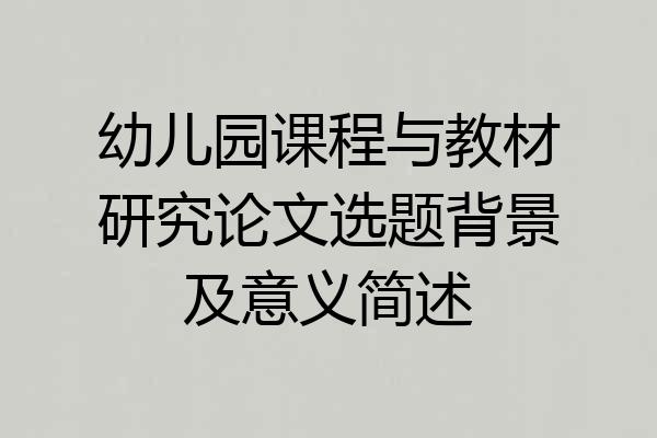 幼儿园课程与教材研究论文选题背景及意义简述