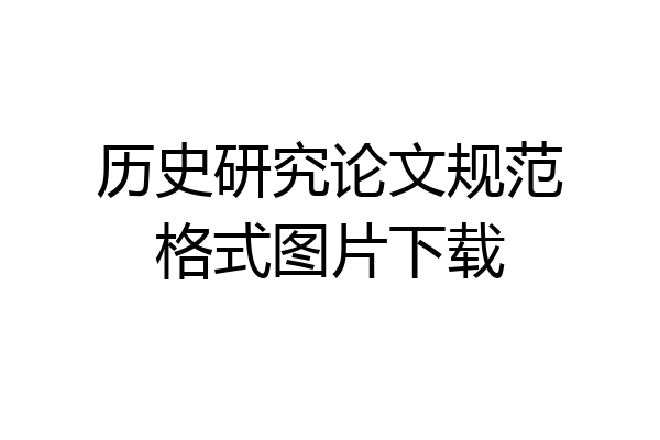 历史研究论文规范格式图片下载