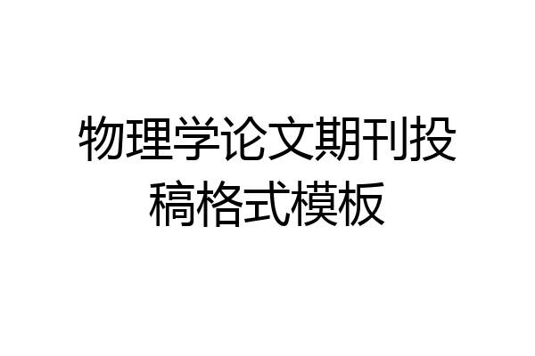 物理学论文期刊投稿格式模板