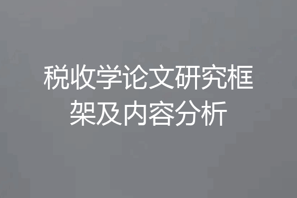 税收学论文研究框架及内容分析