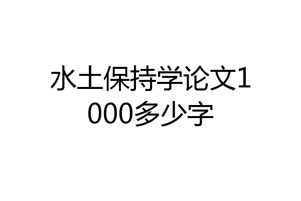 水土保持学论文1000多少字