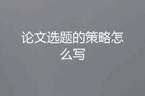 论文选题的策略怎么写