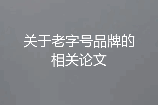 关于老字号品牌的相关论文