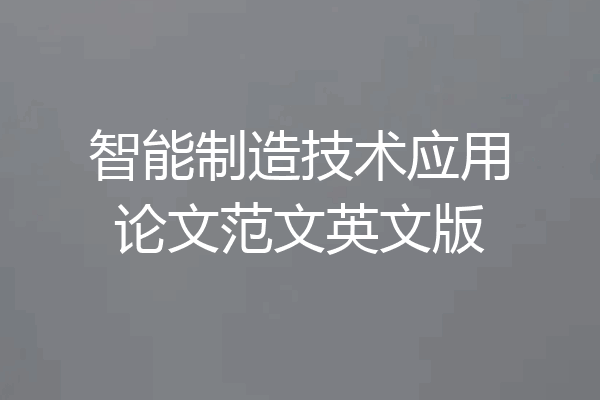 智能制造技术应用论文范文英文版