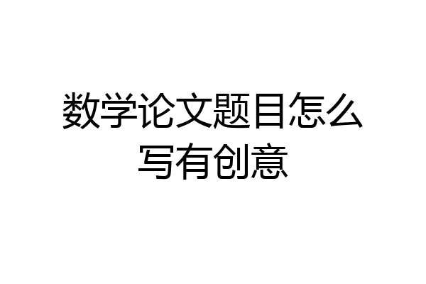 数学论文题目怎么写有创意