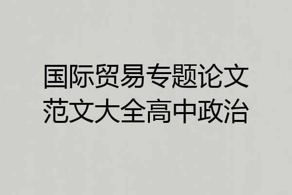 国际贸易专题论文范文大全高中政治