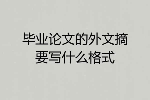 毕业论文的外文摘要写什么格式