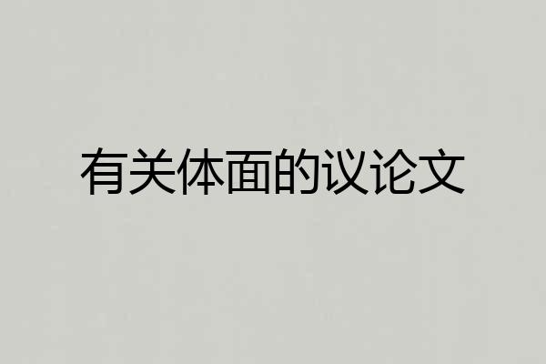 有关体面的议论文