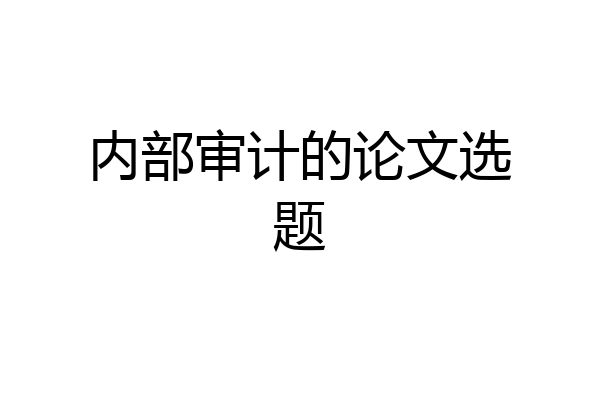 内部审计的论文选题