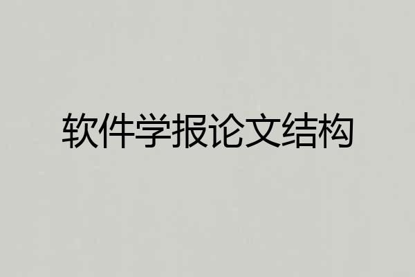软件学报论文结构
