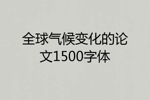 全球气候变化的论文1500字体