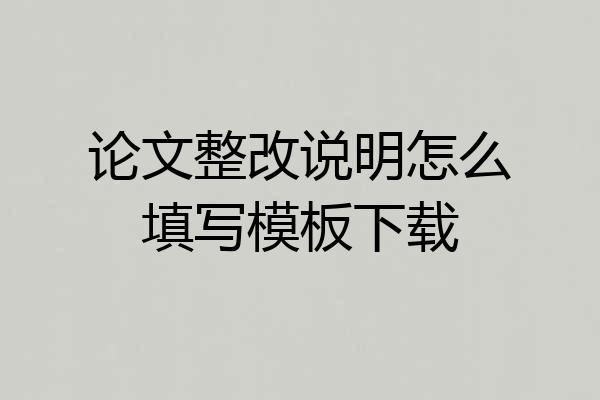 论文整改说明怎么填写模板下载