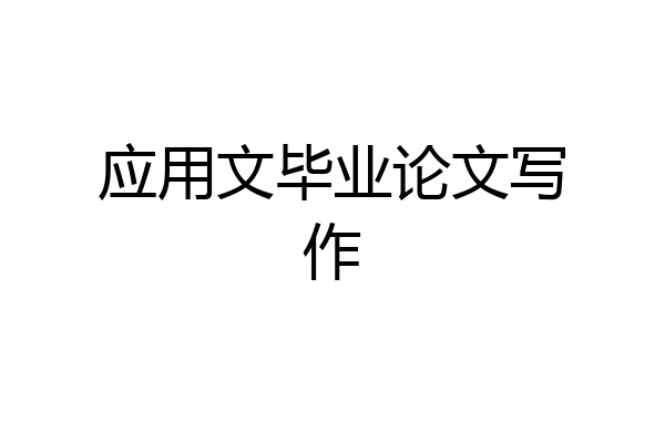 应用文毕业论文写作
