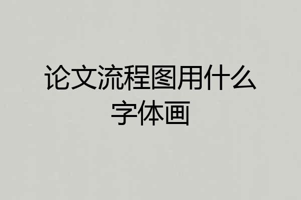 论文流程图用什么字体画