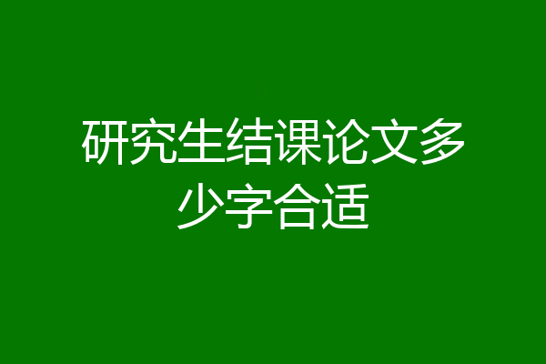 研究生结课论文多少字合适