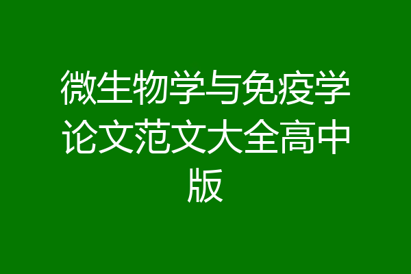 微生物学与免疫学论文范文大全高中版