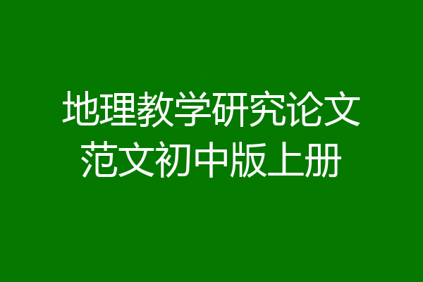 地理教学研究论文范文初中版上册