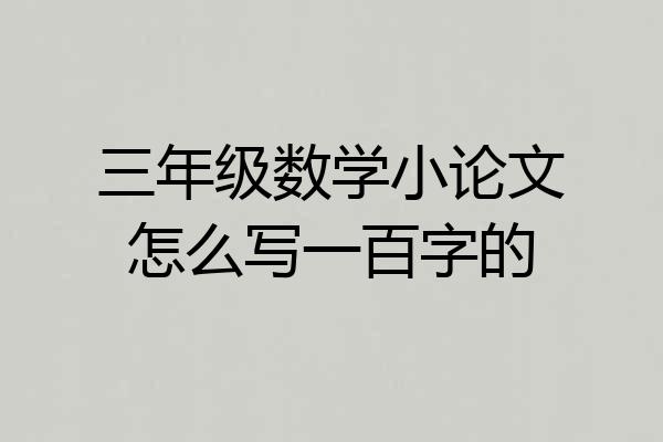 三年级数学小论文怎么写一百字的