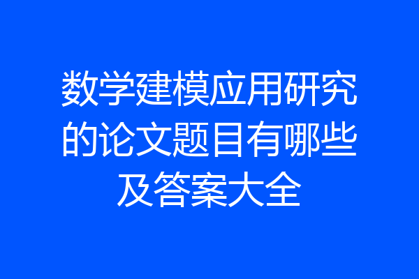 数学建模应用研究的论文题目有哪些及答案大全