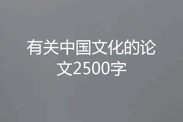 有关中国文化的论文2500字