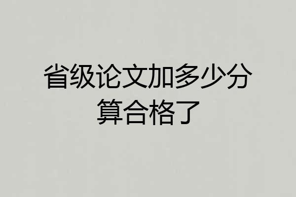 省级论文加多少分算合格了