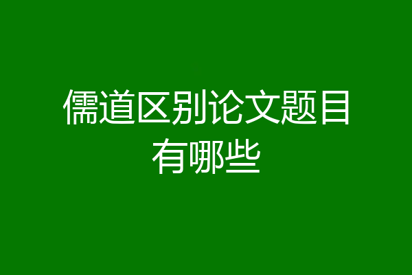 儒道区别论文题目有哪些
