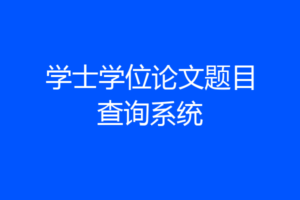 学士学位论文题目查询系统