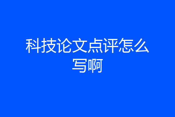 科技论文点评怎么写啊