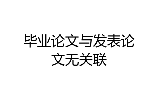 毕业论文与发表论文无关联