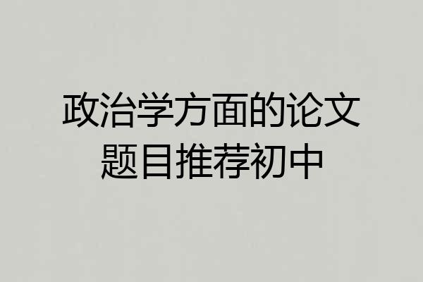 政治学方面的论文题目推荐初中