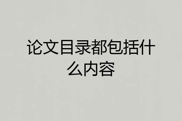 论文目录都包括什么内容