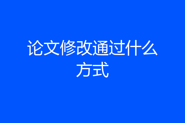 论文修改通过什么方式