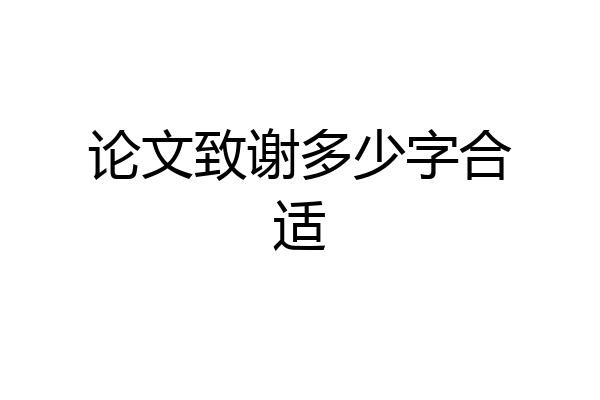 论文致谢多少字合适