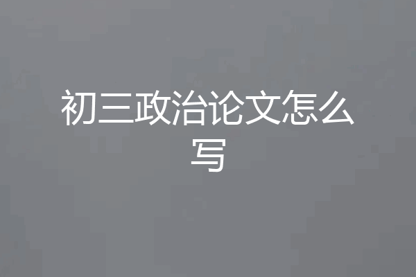 初三政治论文怎么写