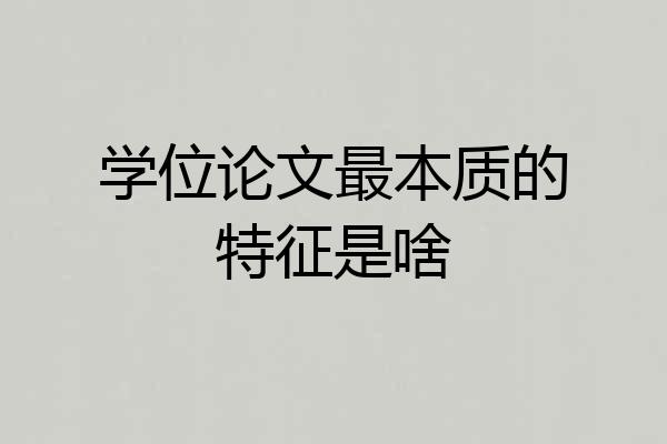 学位论文最本质的特征是啥