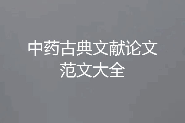 中药古典文献论文范文大全