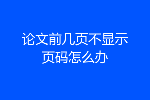 论文前几页不显示页码怎么办