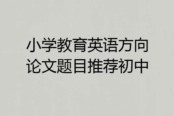 小学教育英语方向论文题目推荐初中