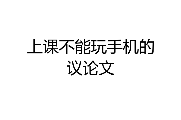 上课不能玩手机的议论文