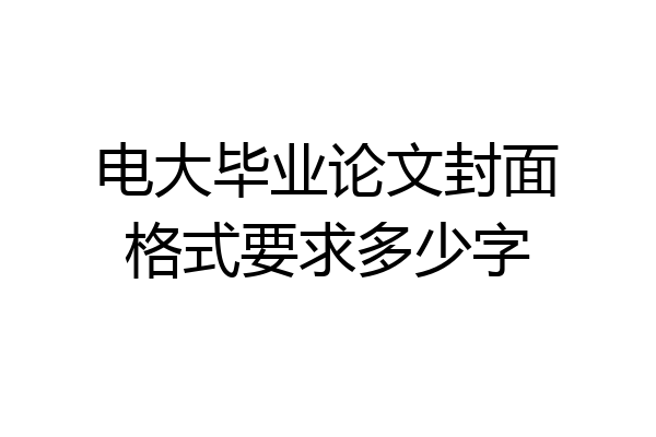 电大毕业论文封面格式要求多少字