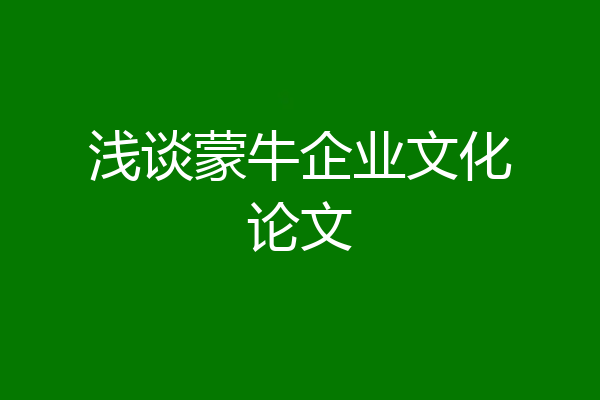 浅谈蒙牛企业文化论文