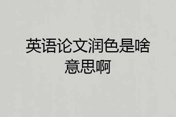 英语论文润色是啥意思啊