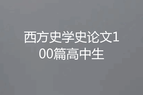 西方史学史论文100篇高中生