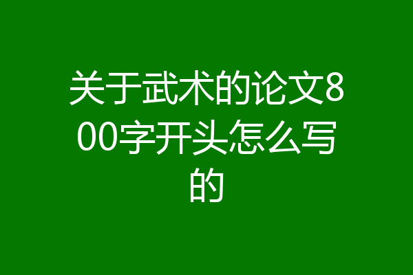 关于武术的论文800字开头怎么写的