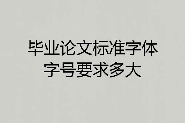 毕业论文标准字体字号要求多大